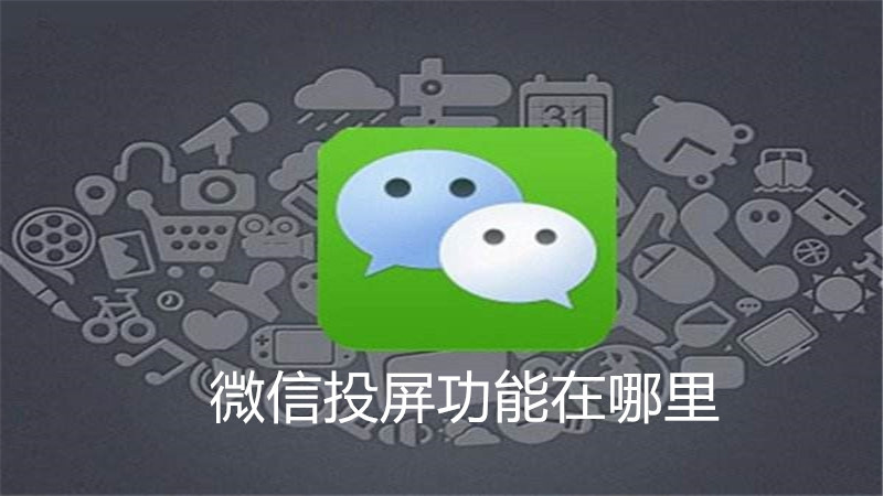 微信投屏功能在哪里
