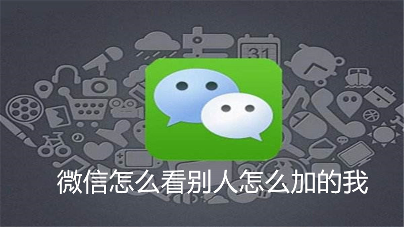 微信怎么看别人怎么加的我