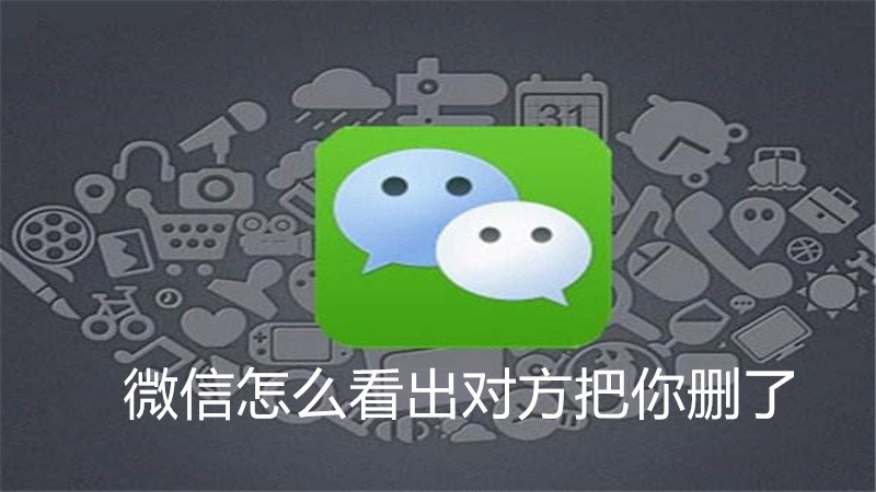 微信怎么看出对方把你删了