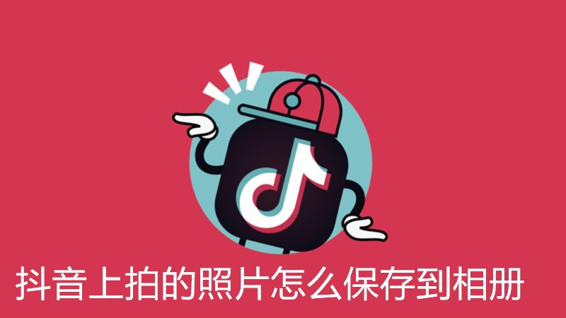 抖音上拍的照片怎么保存到相册