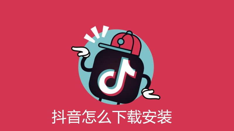 抖音怎么下载安装