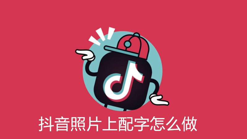 抖音照片上配字怎么做