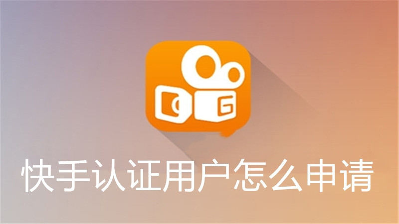 快手认证用户怎么申请