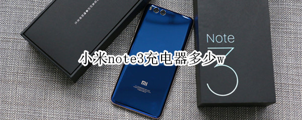 小米note3充电器多少w