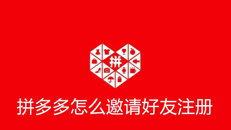 拼多多怎么邀请好友注册