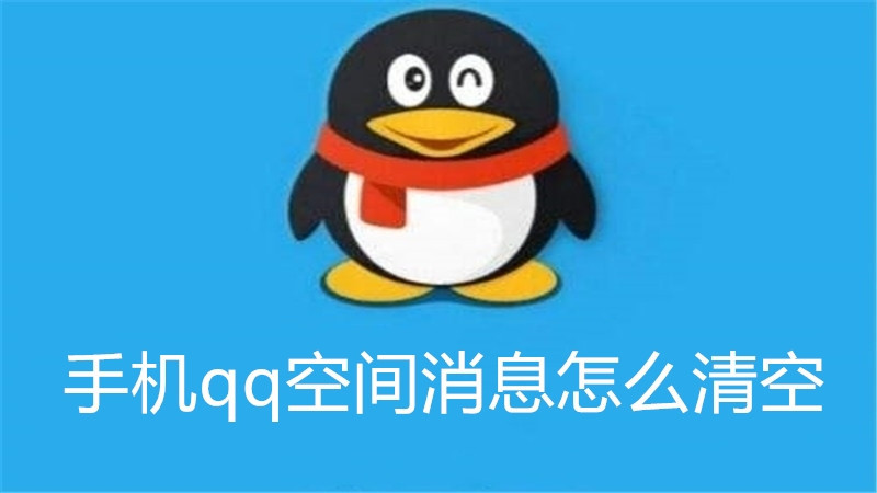 手机qq空间消息怎么清空