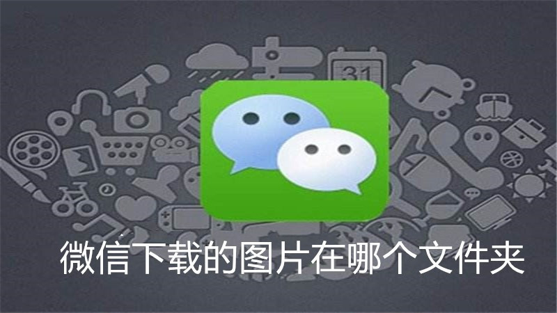 微信下载的图片在哪个文件夹