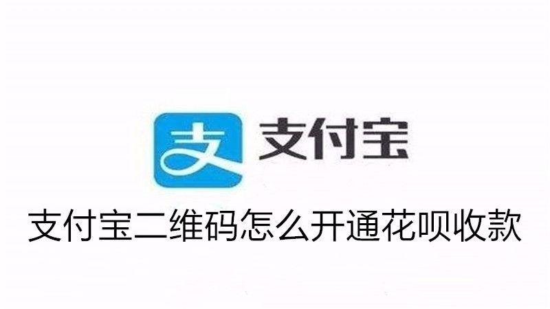 支付宝二维码怎么开通花呗收款