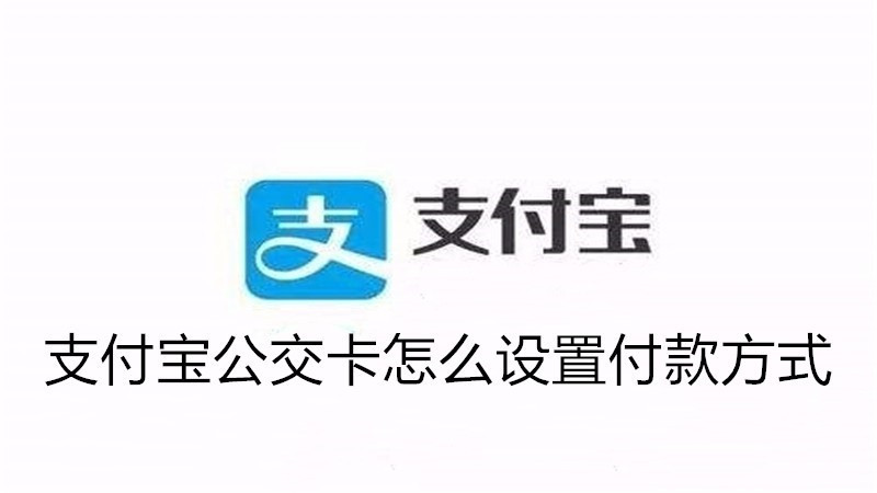 支付宝公交卡怎么设置付款方式