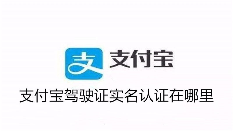 支付宝驾驶证实名认证在哪里