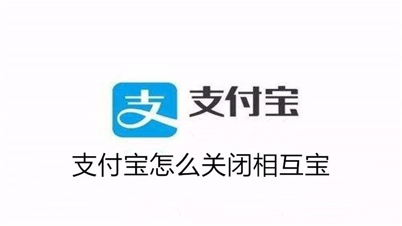 支付宝怎么关闭相互保