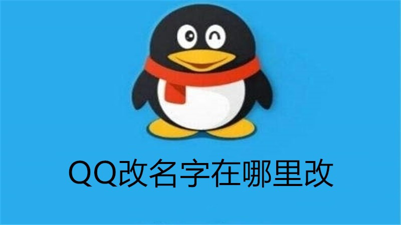 qq改名字在哪里改