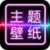 手机主题壁纸桌面
