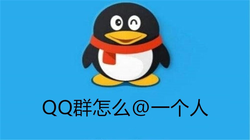qq群怎么@一个人