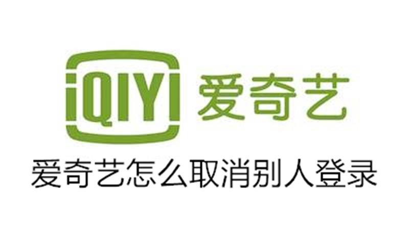 爱奇艺怎么取消别人登录