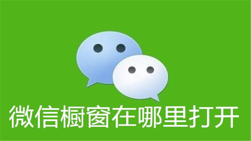 微信橱窗在哪里打开