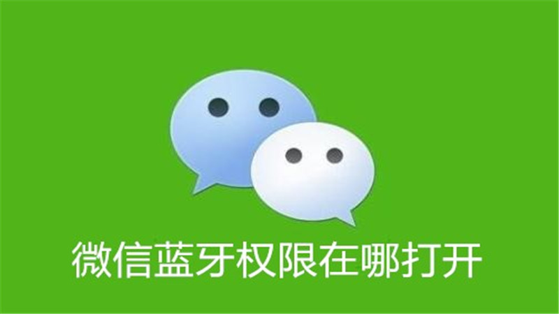 微信蓝牙权限在哪打开