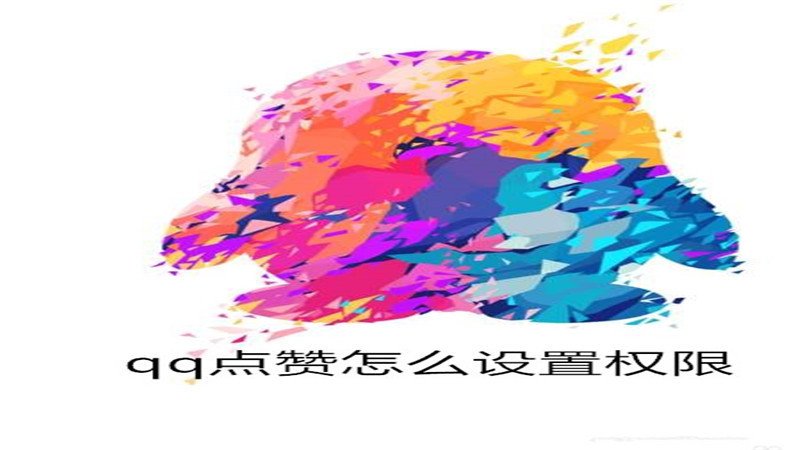 qq点赞怎么设置权限