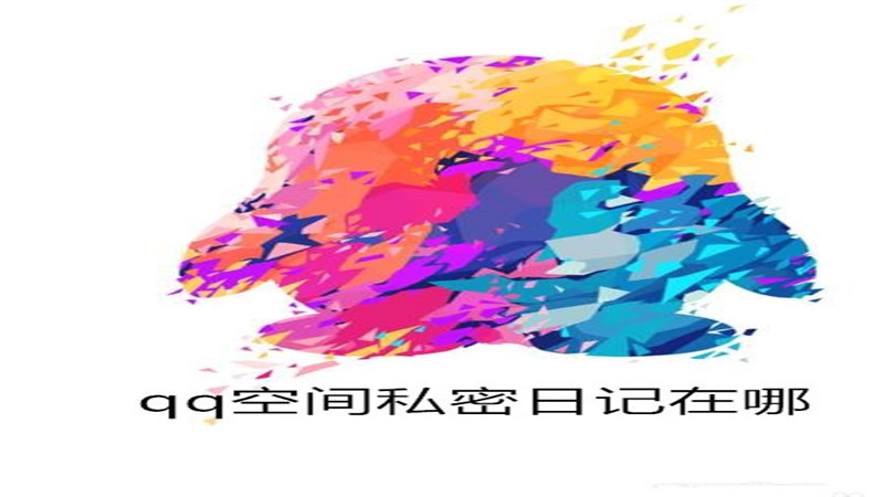 qq空间私密日记在哪
