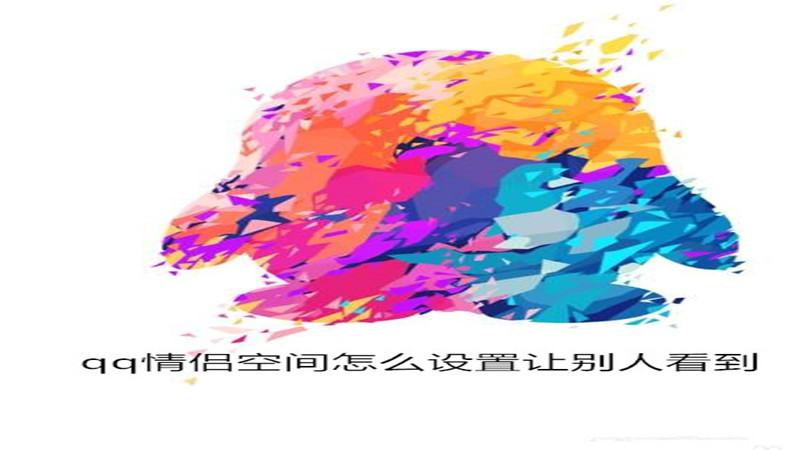 qq情侣空间怎么设置别人看到