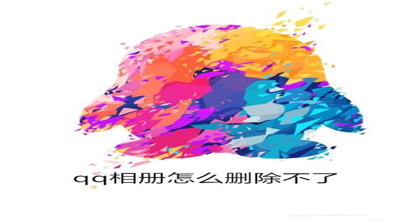qq相册怎么删除不了