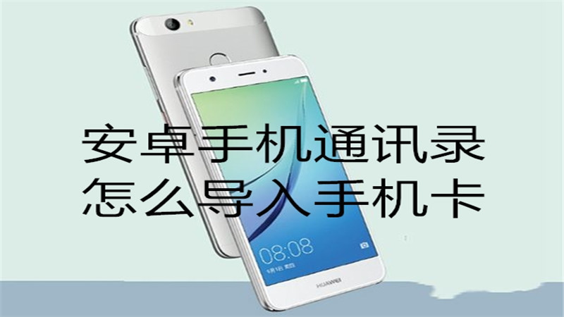 安卓手机通讯录怎么导入手机卡