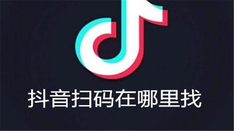 抖音扫码在哪里找
