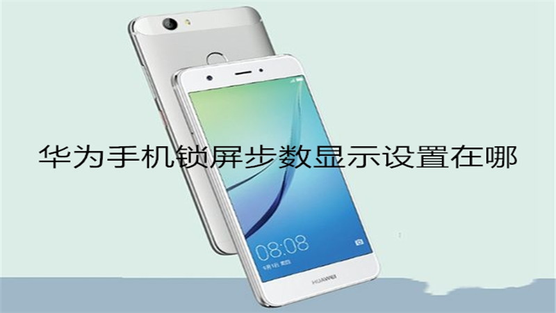华为手机锁屏步数显示设置在哪