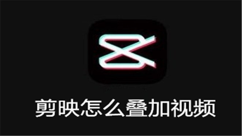 剪映怎么叠加视频