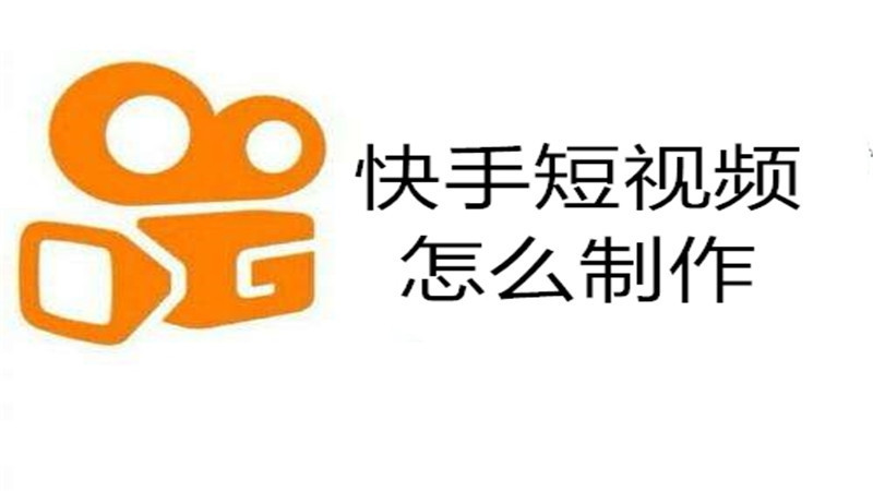 快手短视频怎么制作
