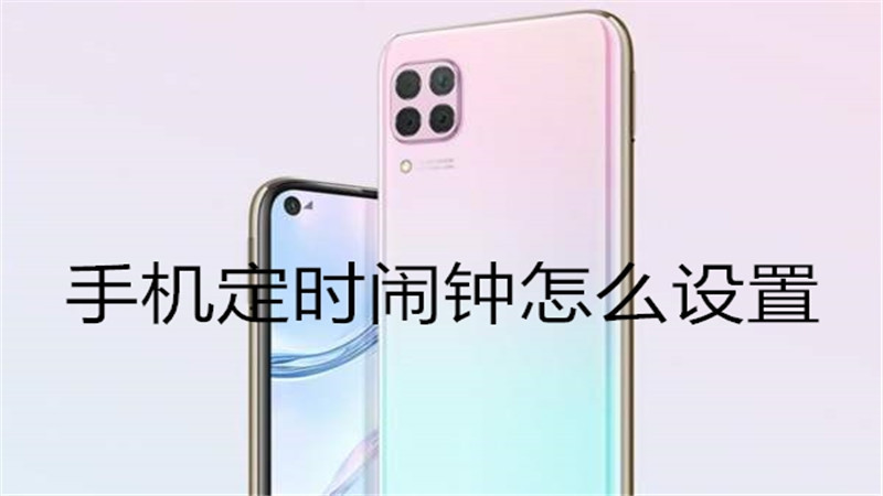 手机定时闹钟怎么设置
