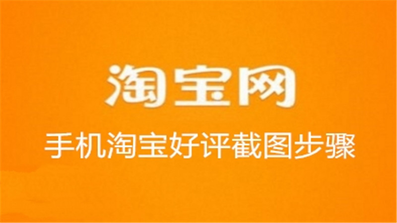 手机淘宝好评截图步骤
