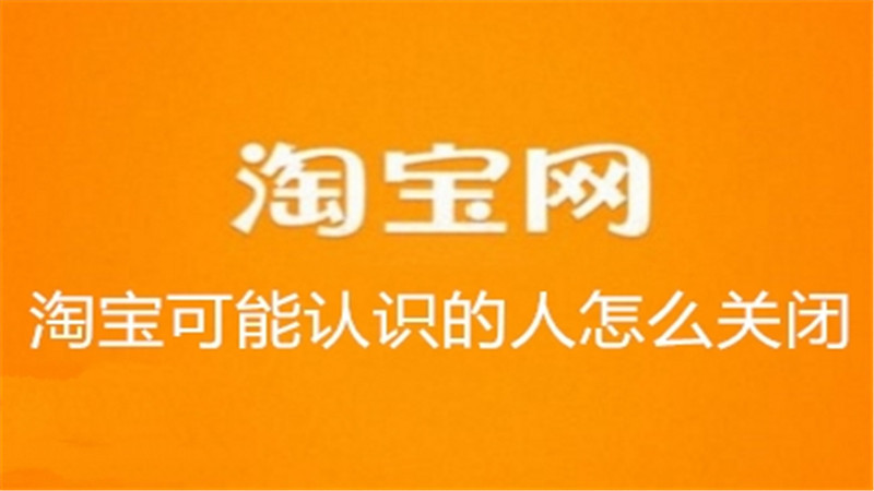 淘宝可能认识的人怎么关闭