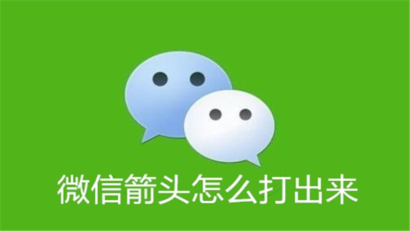 微信箭头怎么打出来