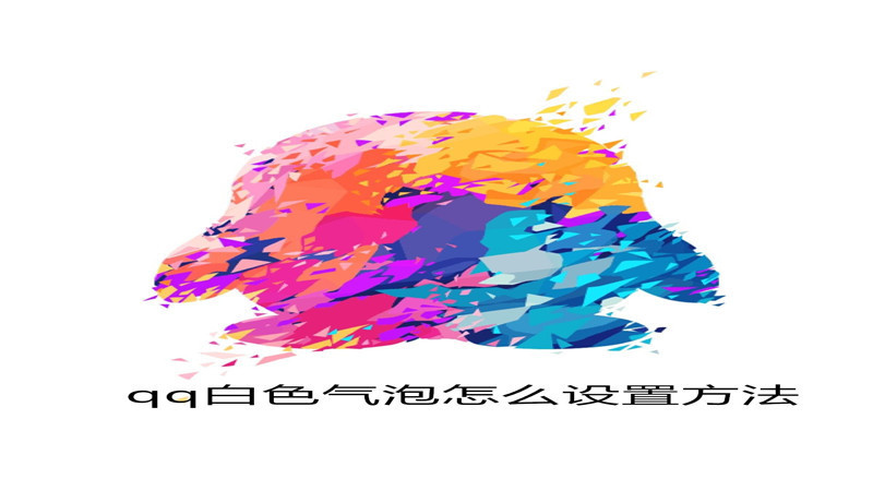 qq白色气泡怎么设置方法