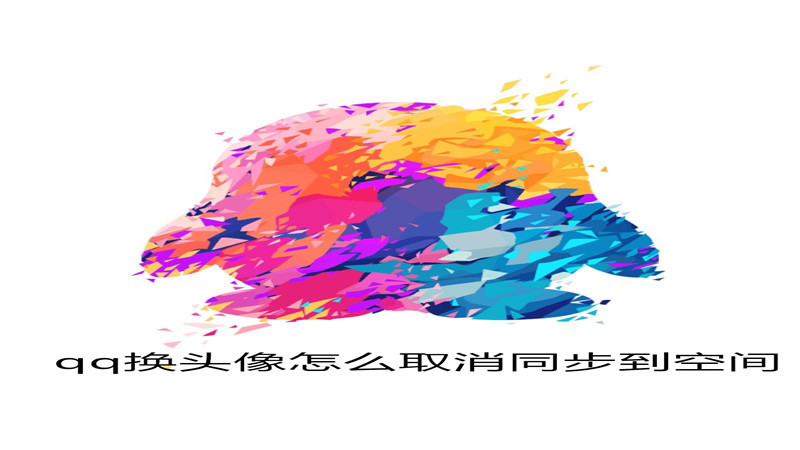 qq换头像怎么取消同步到空间