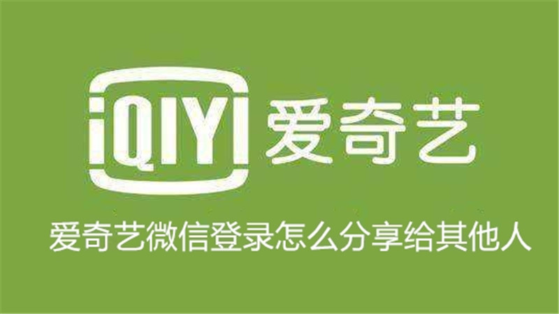 爱奇艺微信登录怎么分享给其他人
