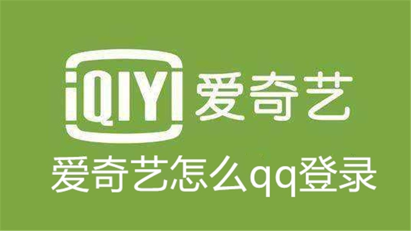 爱奇艺怎么qq登录