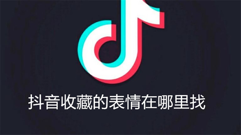 抖音收藏的表情在哪里找