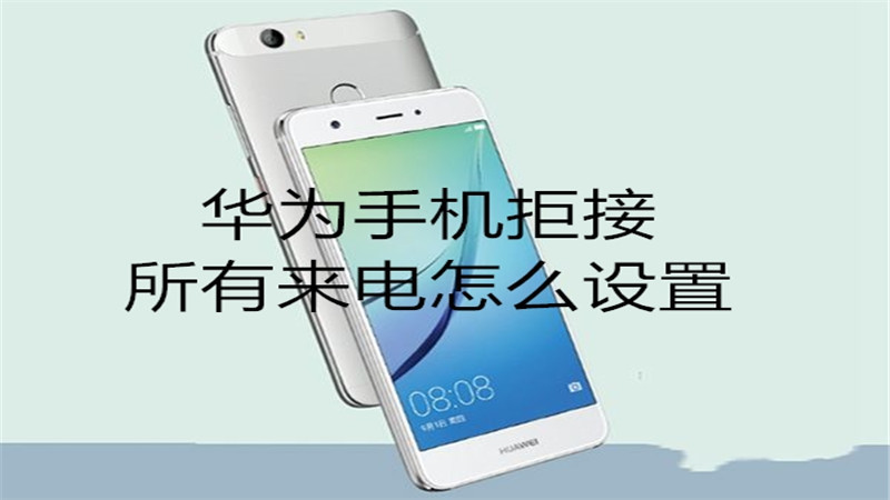 华为手机拒接所有来电怎么设置