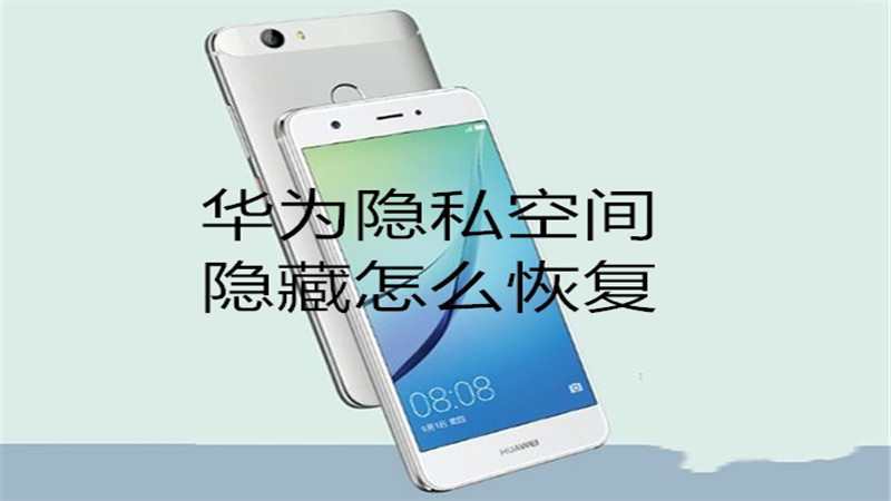 华为隐私空间隐藏怎么恢复