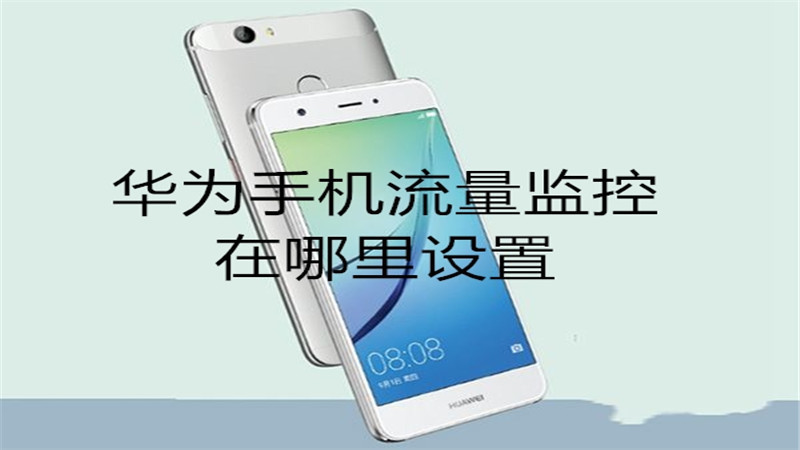 华为手机流量监控在哪里设置