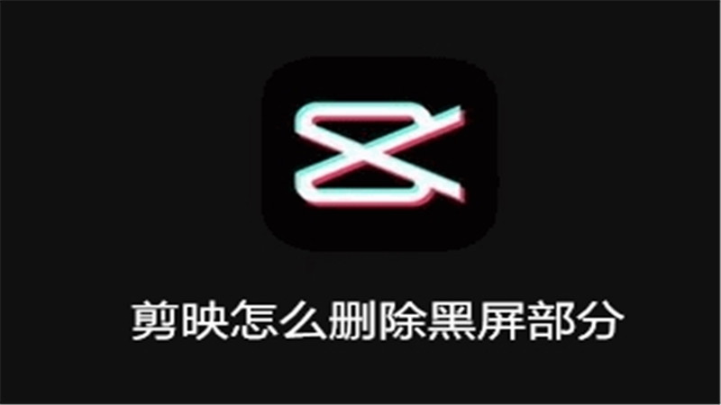 剪映怎么删除黑屏部分
