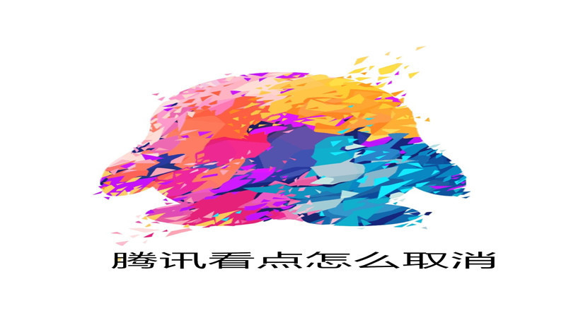 腾讯看点怎么取消