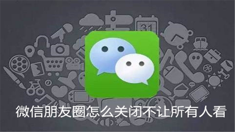 微信朋友圈怎么关闭不让所有人看