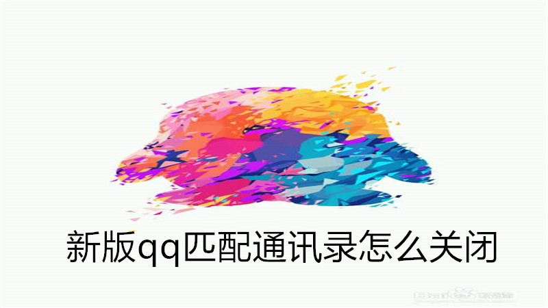 新版qq匹配通讯录怎么关闭