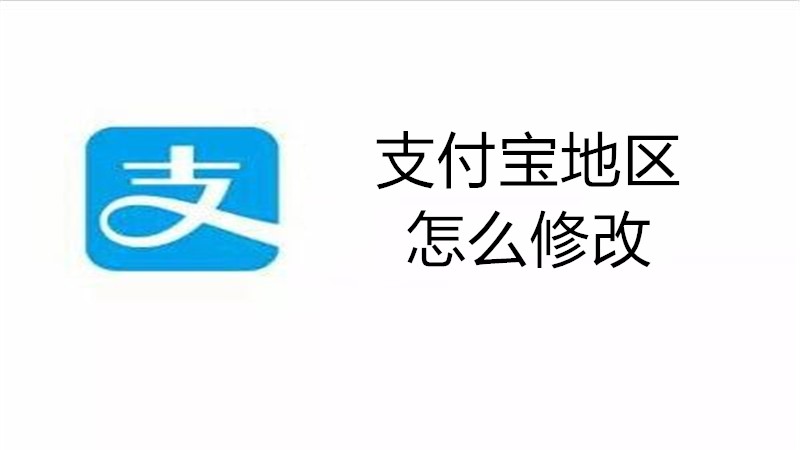 支付宝地区怎么修改