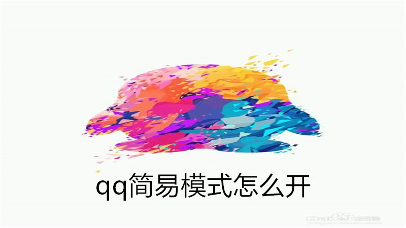 qq简易模式怎么开