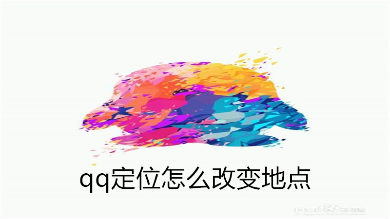 qq定位怎么改变地点
