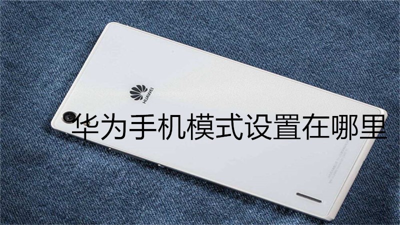 华为手机模式设置在哪里
